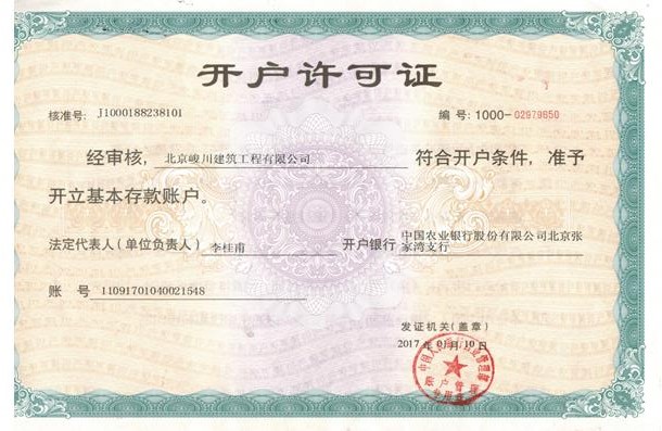 開(kāi)戶(hù)許可證